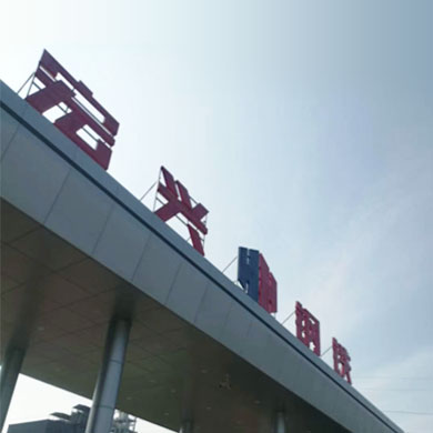 煤氣脫硫,急冷噴槍,脫硝噴槍,煤氣脫酸,煤氣脫硫,工業煙氣處理,工業水處理,上海逐源官網